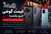 قیمت گوشی امروز یکشنبه ۷ تیر | کدام گوشی‌ها گران و کدام ارزان شد؟